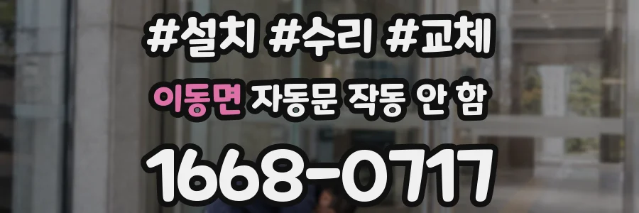 이동면 자동문 작동 안 함