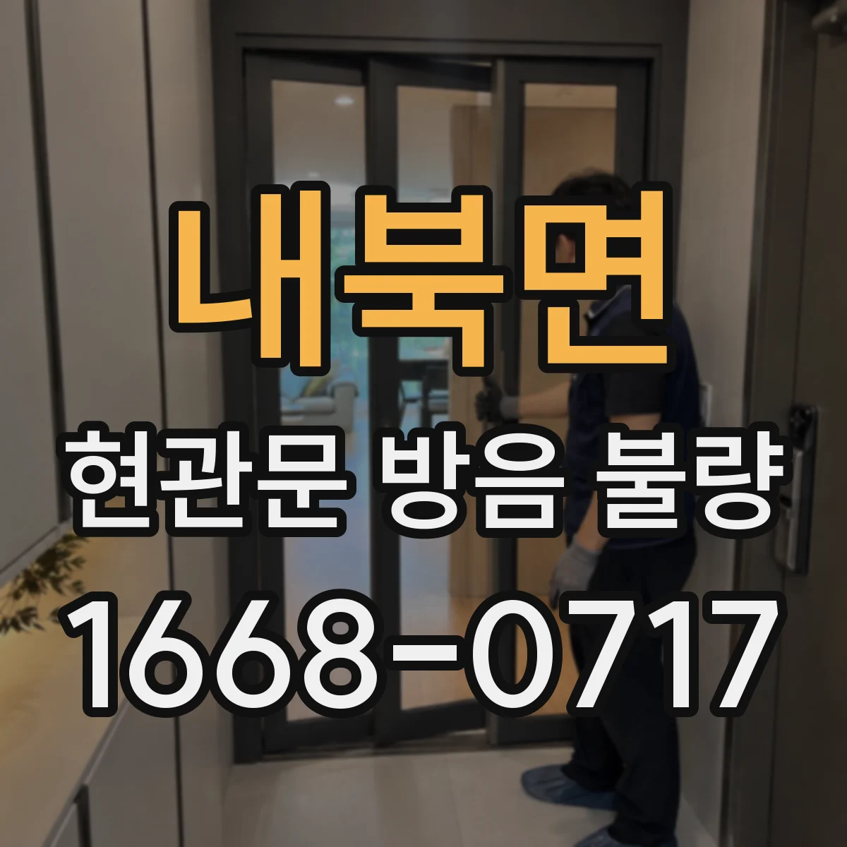 내북면 현관문 방음 불량
