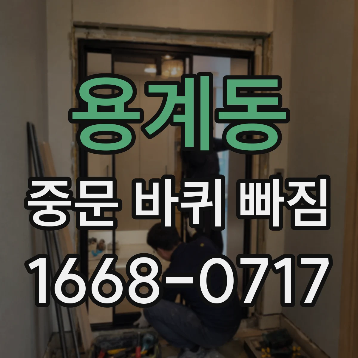 용계동 중문 바퀴 빠짐 유격 생겼을 때 롤러 교체 방향과 위치