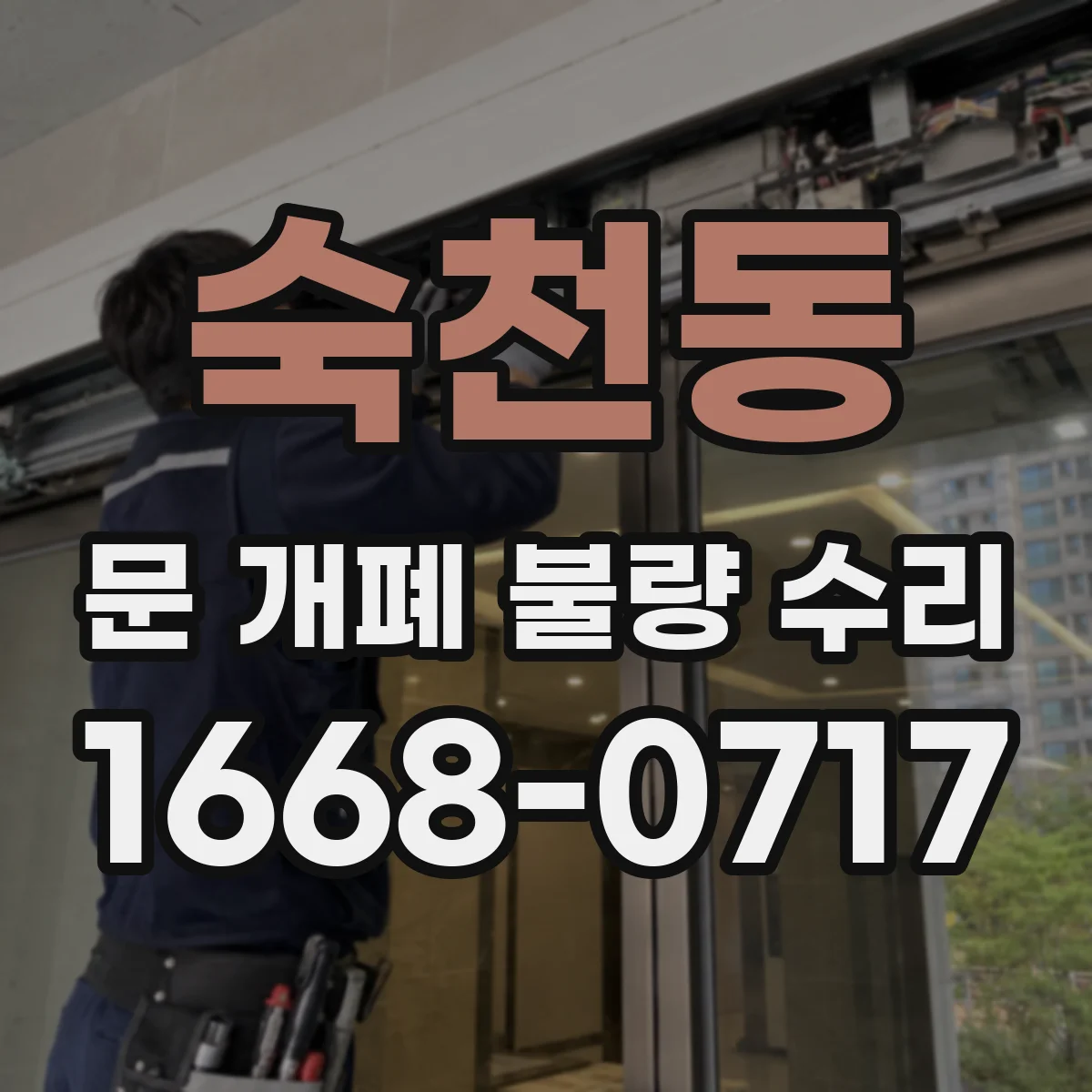 숙천동 문 개폐 불량 수리