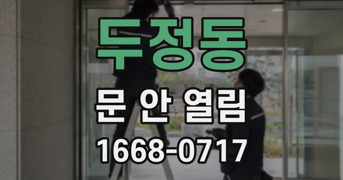 두정동 문 안 열림