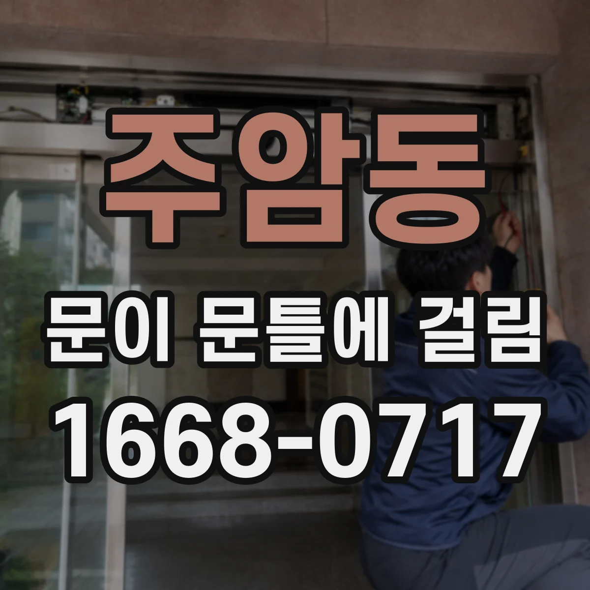 주암동 문이 문틀에 걸림