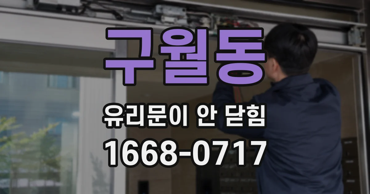 구월동 유리문이 안 닫힘