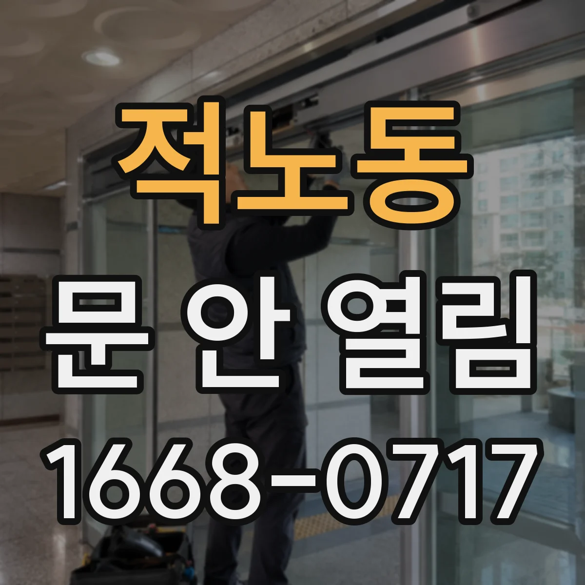 적노동 문 안 열림