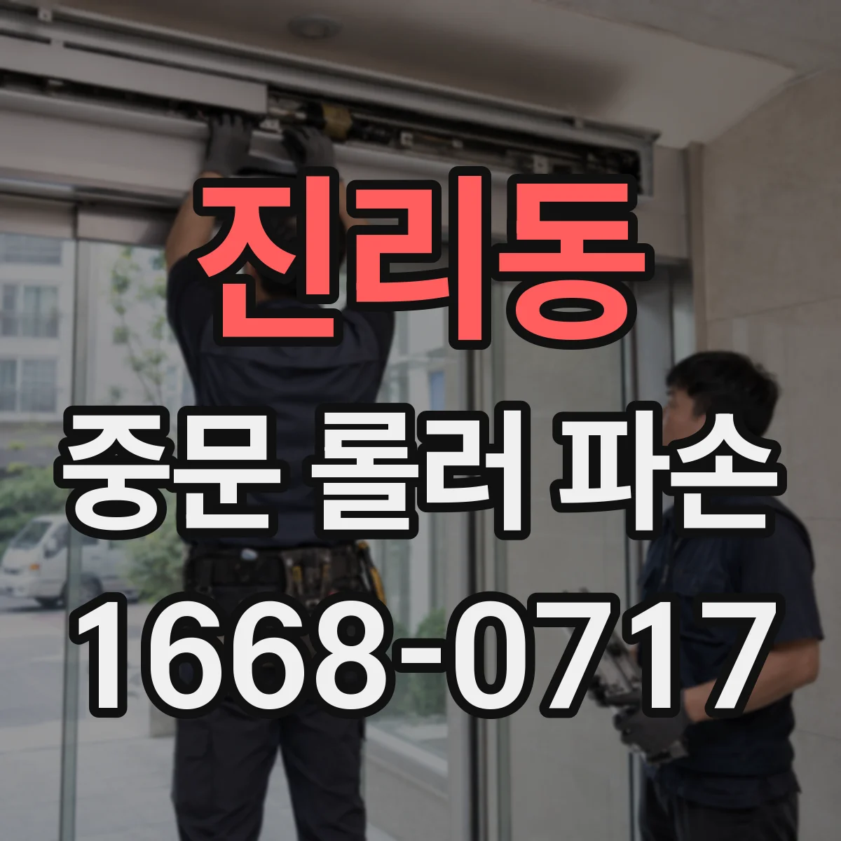 진리동 중문 롤러 파손