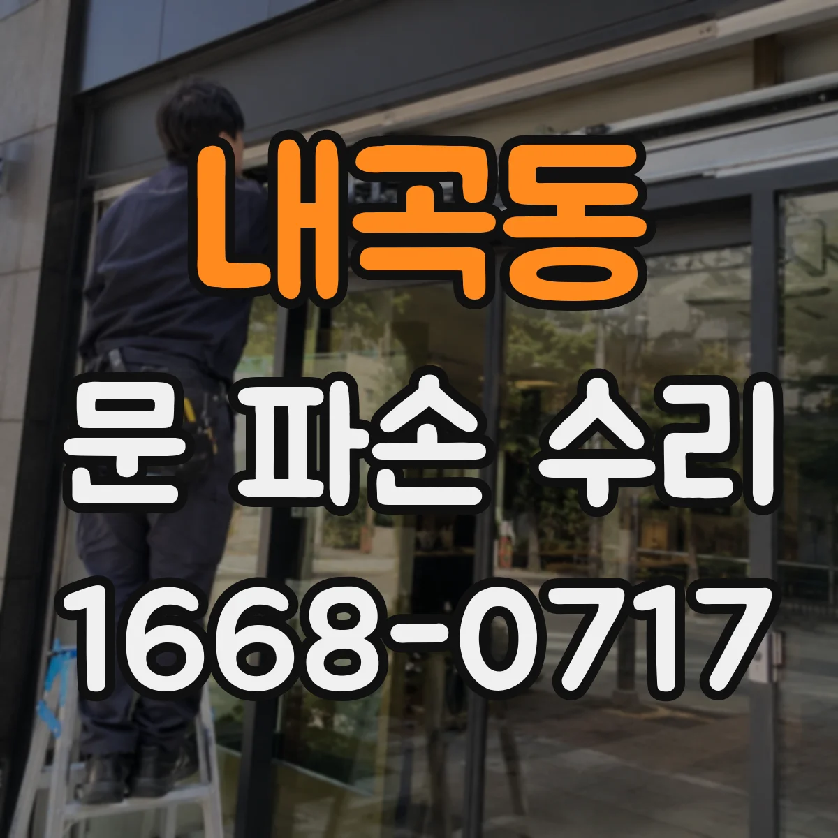 내곡동 문 파손 수리