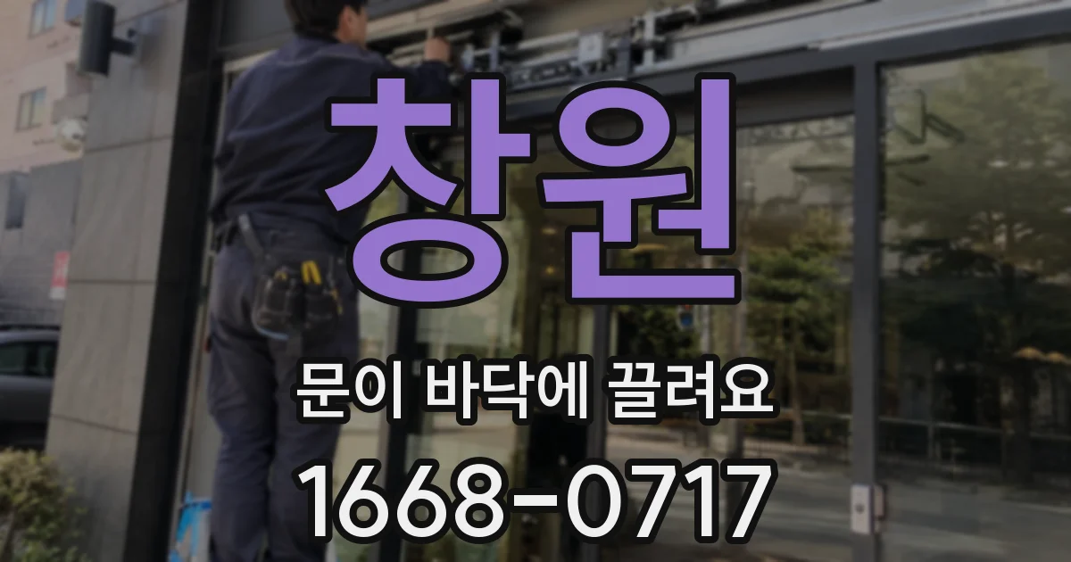 창원 문이 바닥에 끌려요