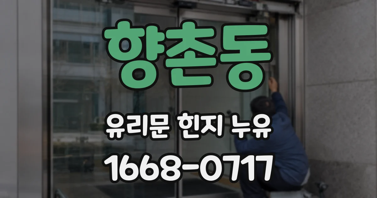 향촌동 유리문 힌지 누유