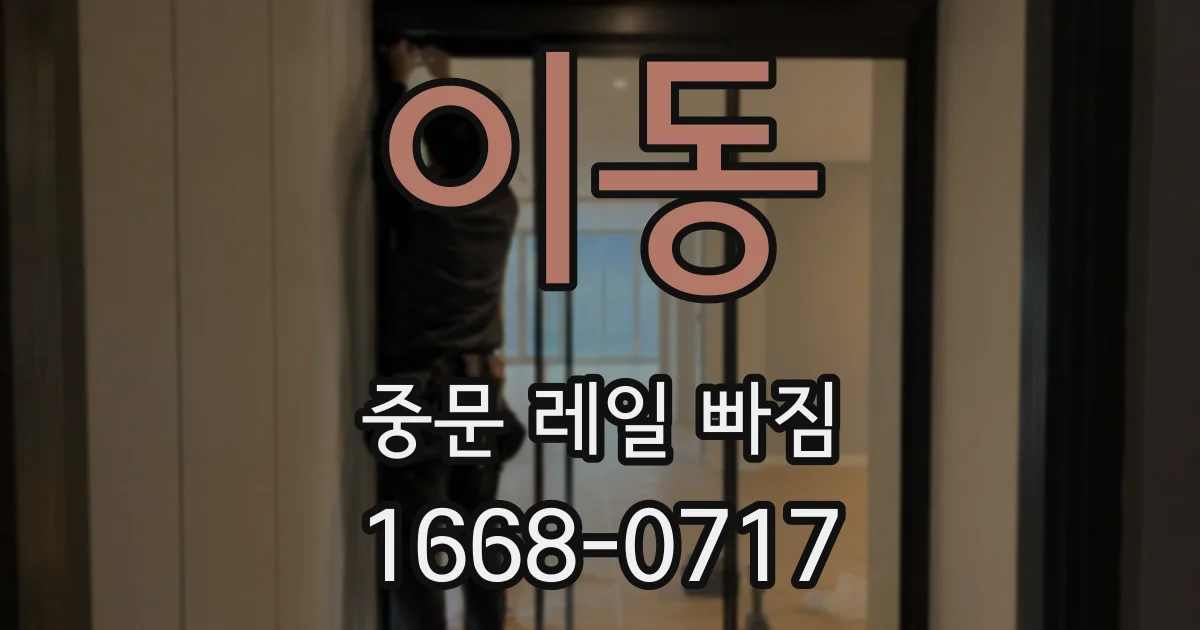이동 중문 레일 빠짐