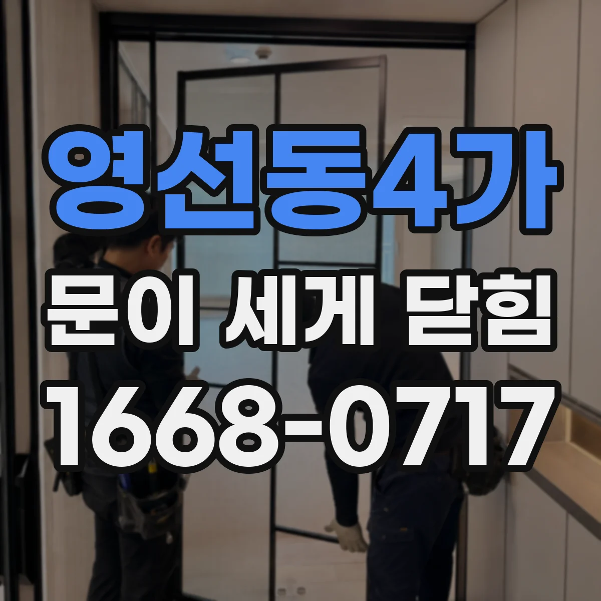 영선동4가 문이 세게 닫힘