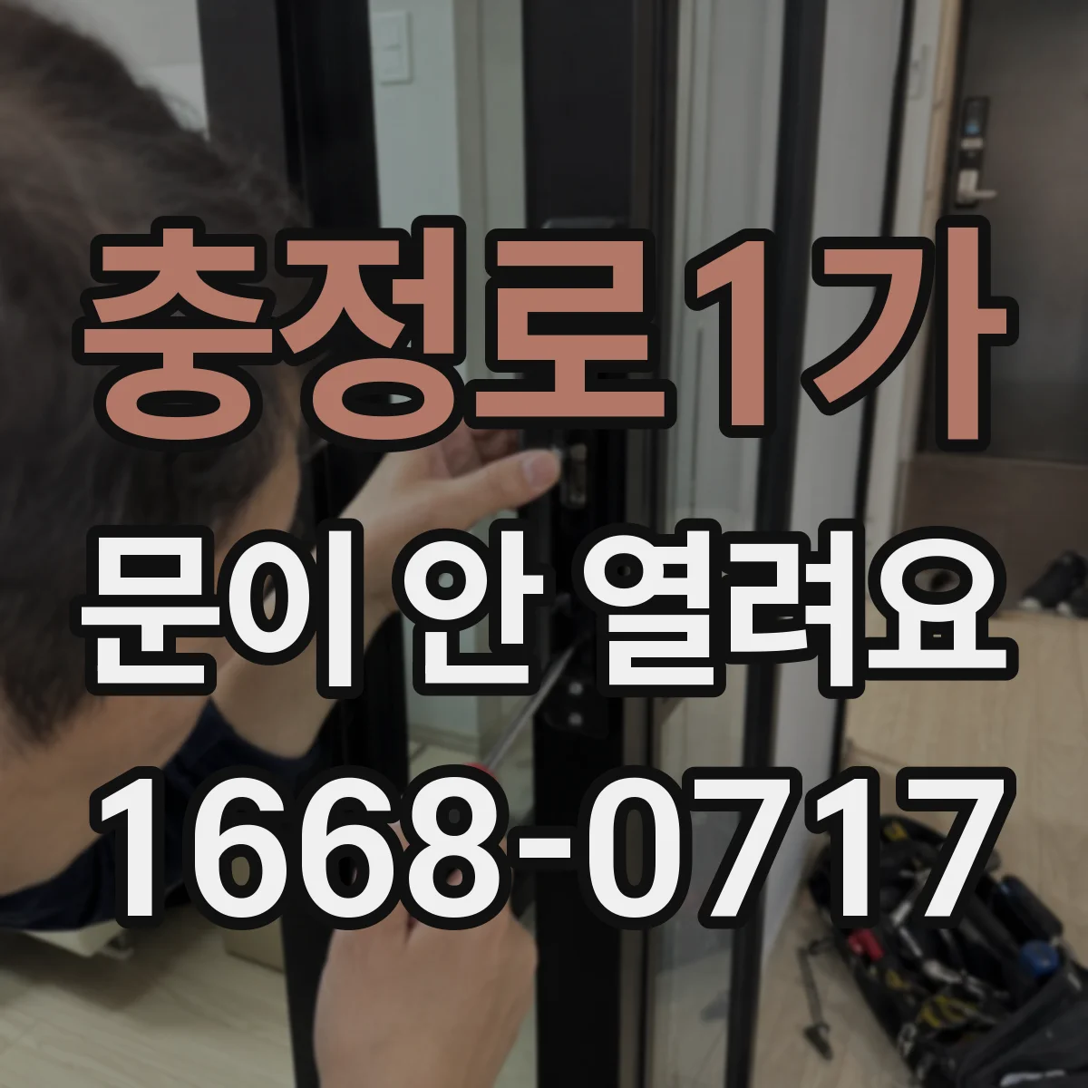 충정로1가 문이 안 열려요 전원 복구 후 케이블 상태 먼저 확인
