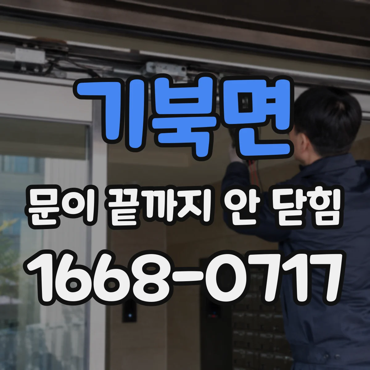 기북면 문이 끝까지 안 닫힘