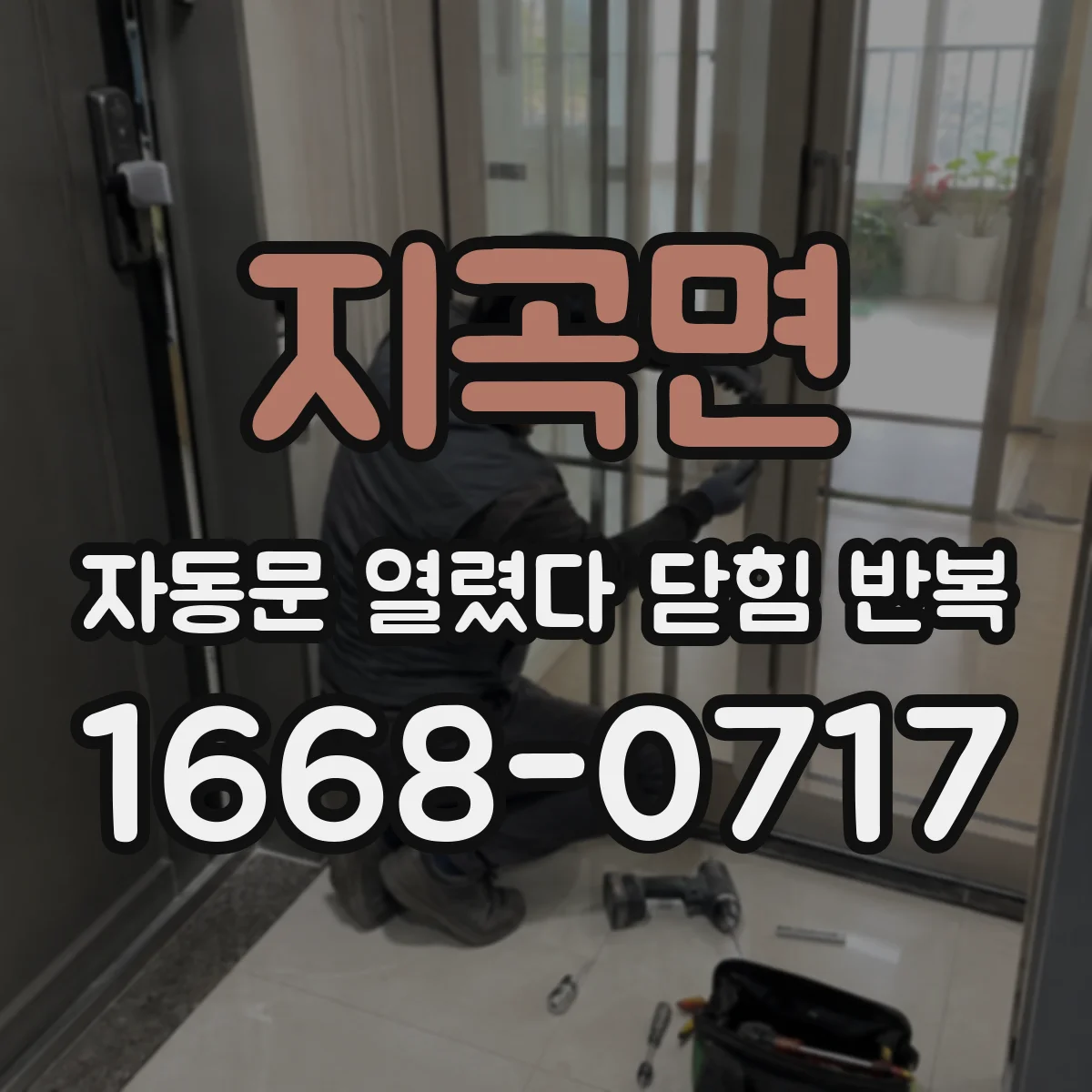 지곡면 자동문 열렸다 닫힘 반복 증상은 열림과 닫힘이 연달아 일어나거나, 정지 후 다시 작동하면서 나타납니다.