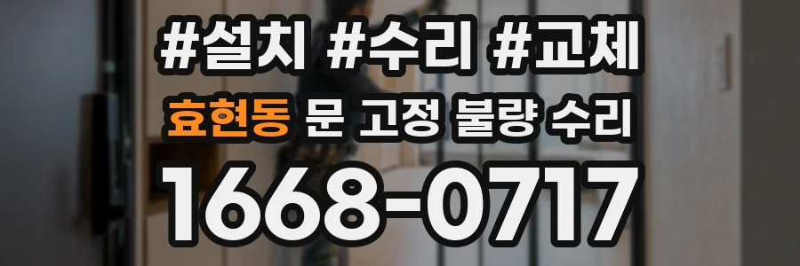 효현동 문 고정 불량 수리