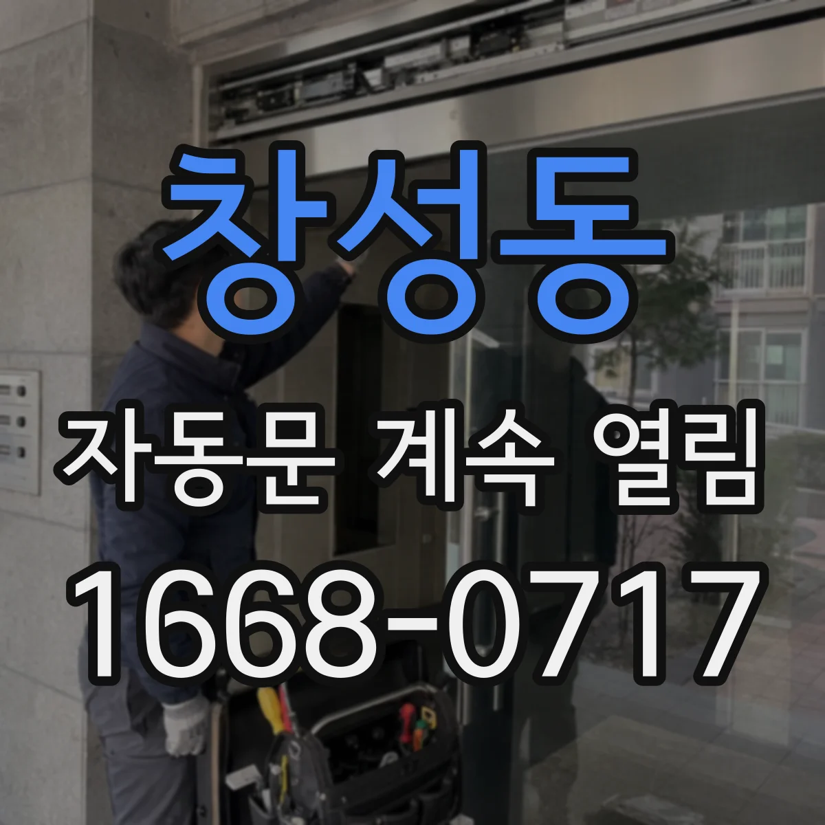 창성동 자동문 계속 열림