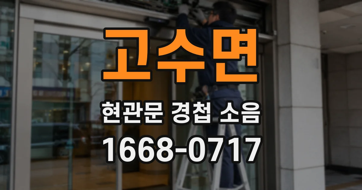 고수면 현관문 경첩 소음