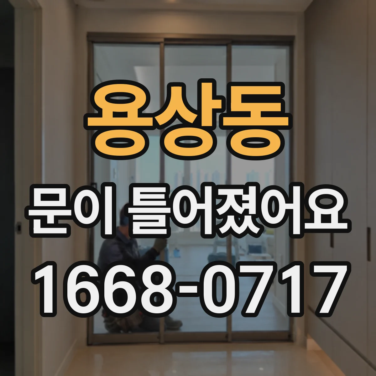 용상동 문이 틀어졌어요