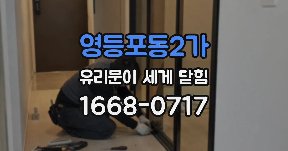 영등포동2가 유리문이 세게 닫힘