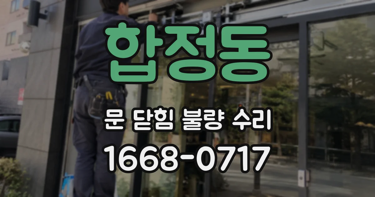 합정동 문 닫힘 불량 수리