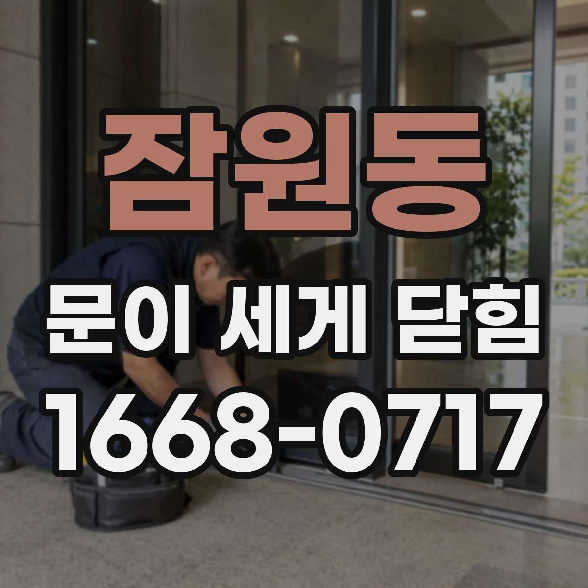 잠원동 문이 세게 닫힘