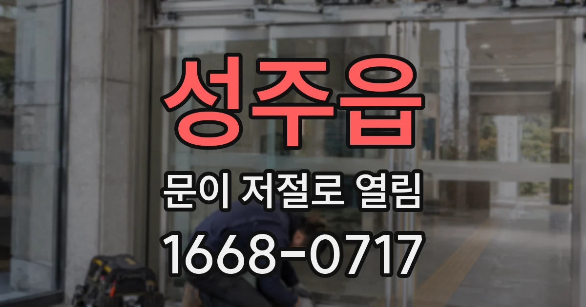 성주읍 문이 저절로 열림