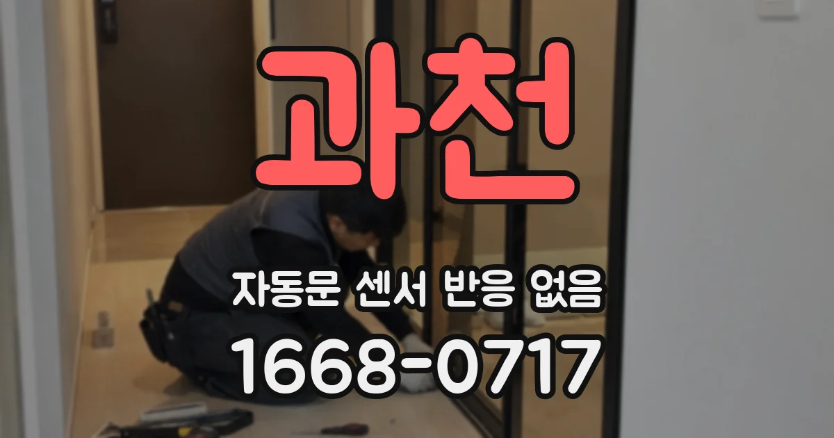 과천 자동문 센서 반응 없음