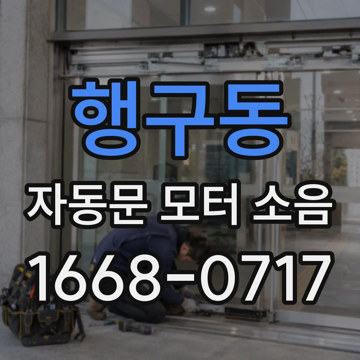 행구동 자동문 모터 소음