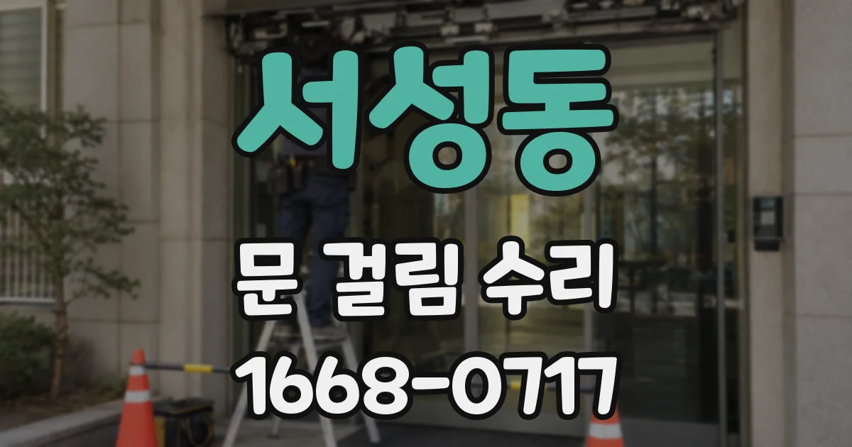 서성동 문 걸림 수리