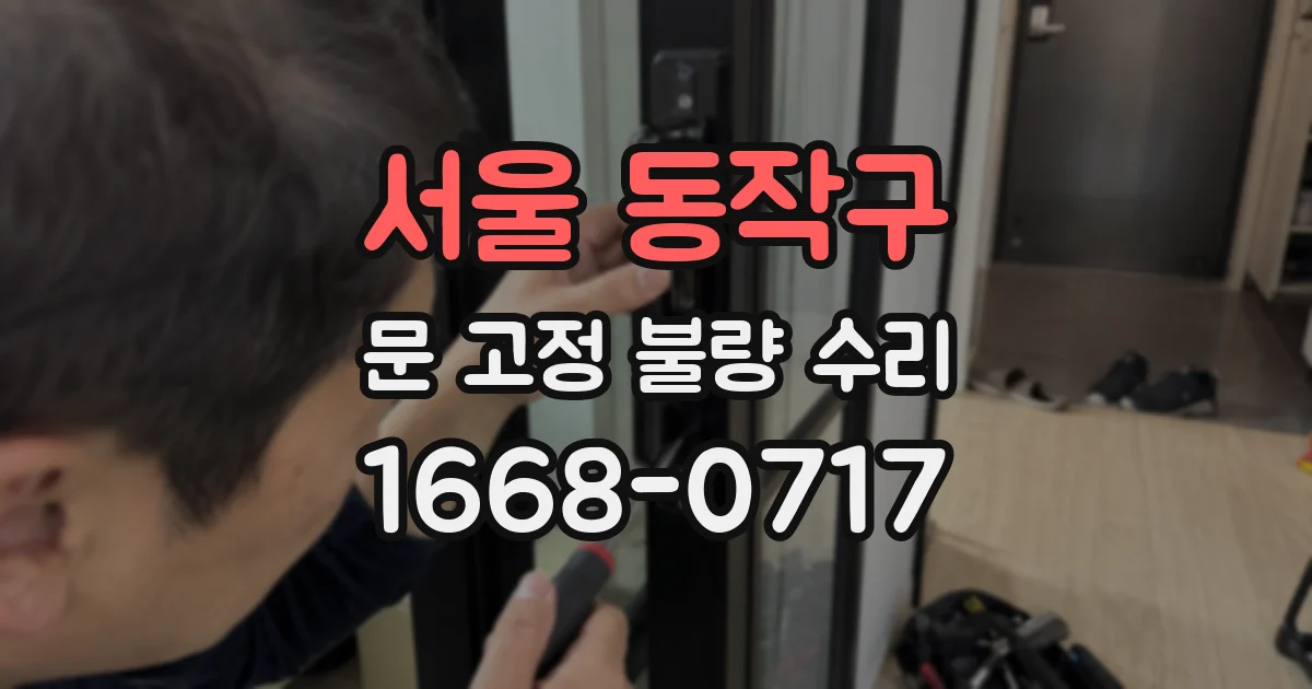 서울 동작구 문 고정 불량 수리