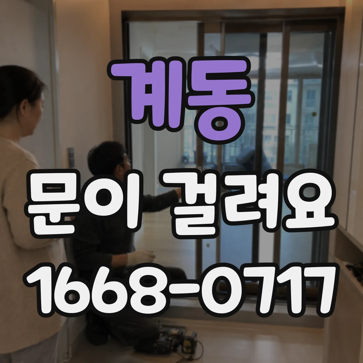 계동 문이 걸려요