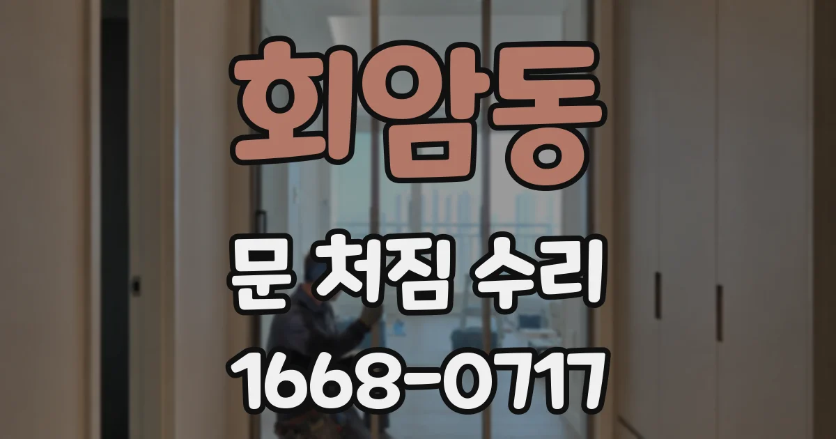 회암동 문 처짐 수리
