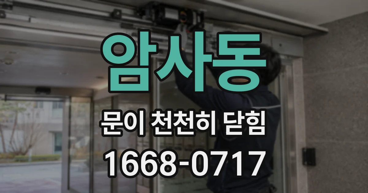 암사동 문이 천천히 닫힘