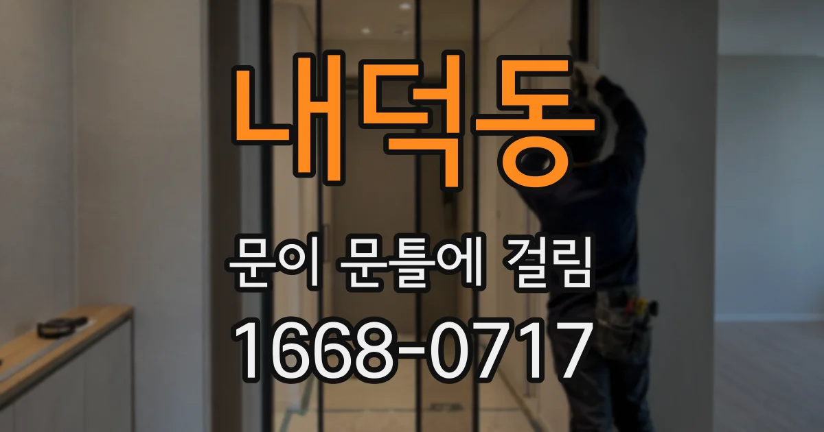 내덕동 문이 문틀에 걸림