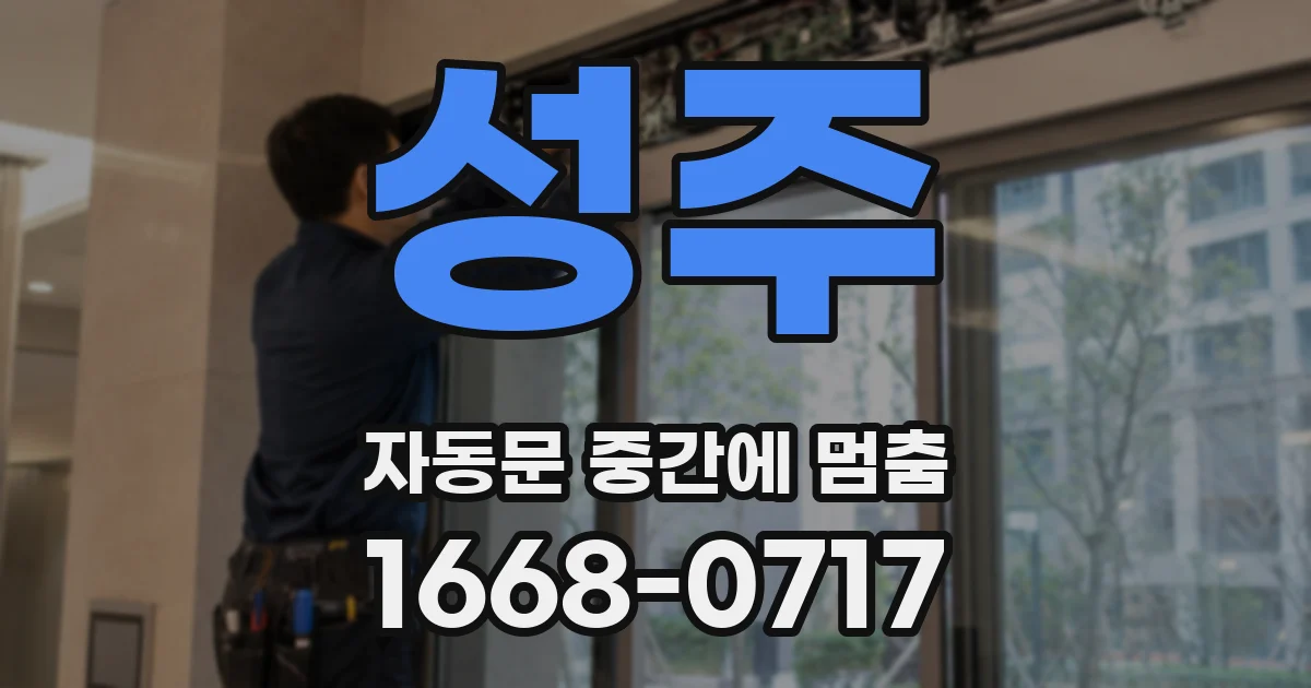 성주 자동문 중간에 멈춤