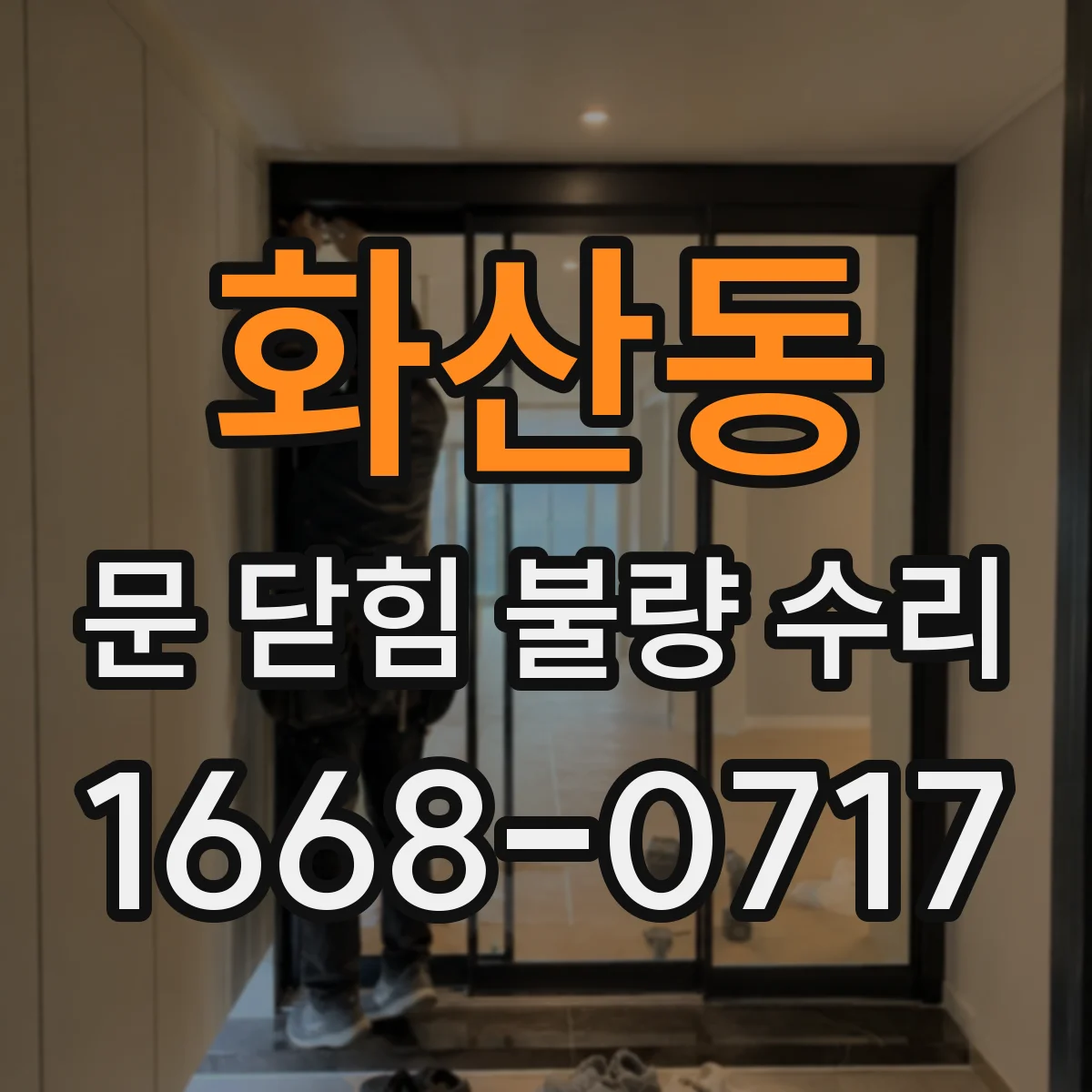 화산동 문 닫힘 불량 수리