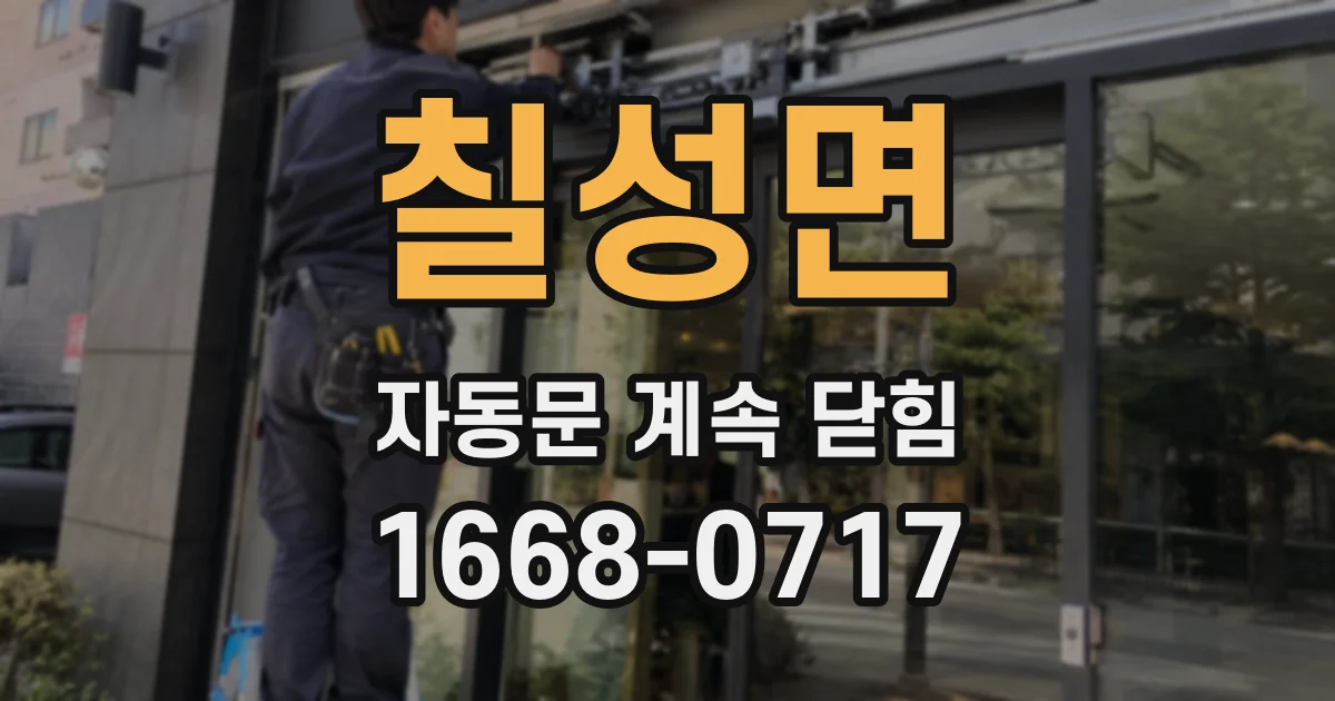 칠성면 자동문 계속 닫힘