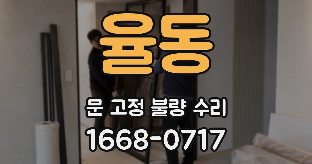 율동 문 고정 불량 수리