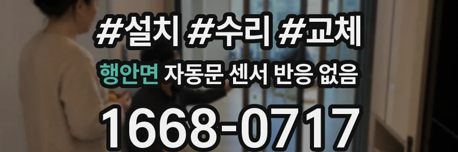 행안면 자동문 센서 반응 없음