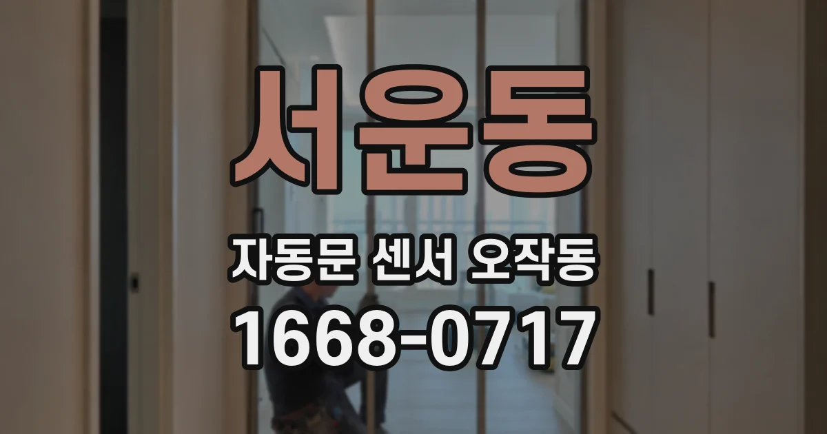 서운동 자동문 센서 오작동