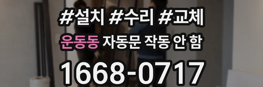 운동동 자동문 작동 안 함
