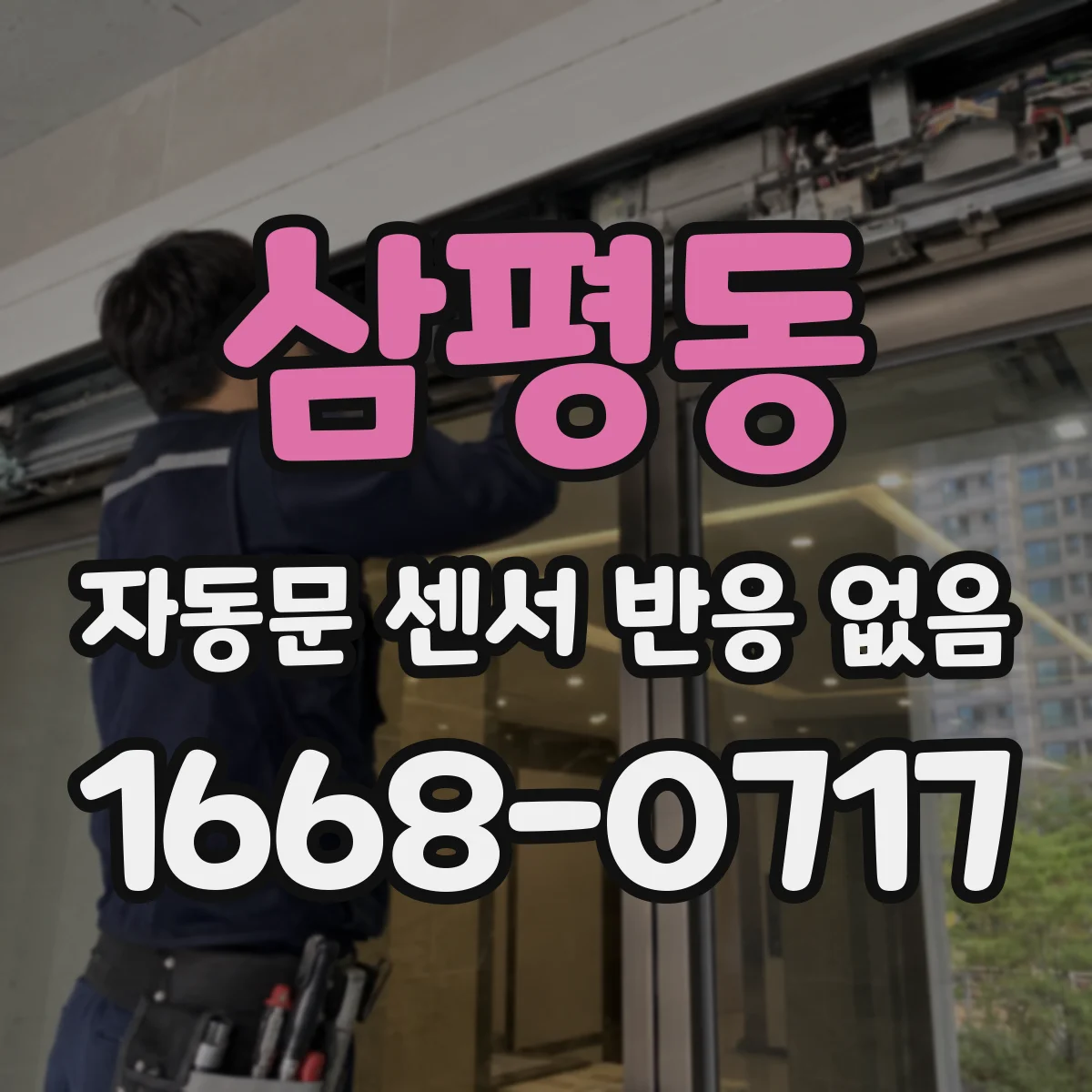삼평동 자동문 센서 반응 없음