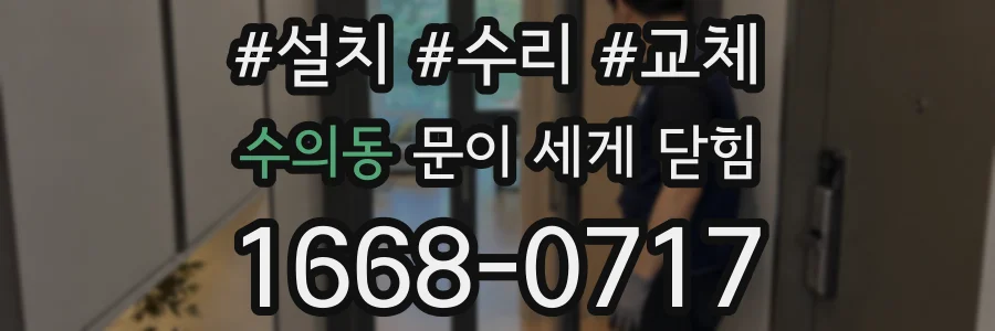 수의동 문이 세게 닫힘