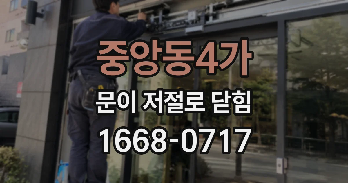 중앙동4가 문이 저절로 닫힘