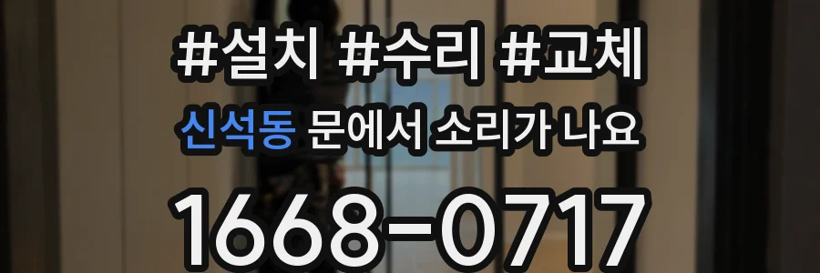 신석동 문에서 소리가 나요