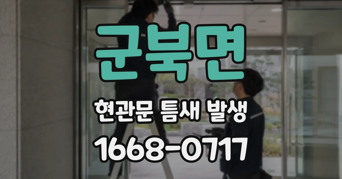 군북면 현관문 틈새 발생