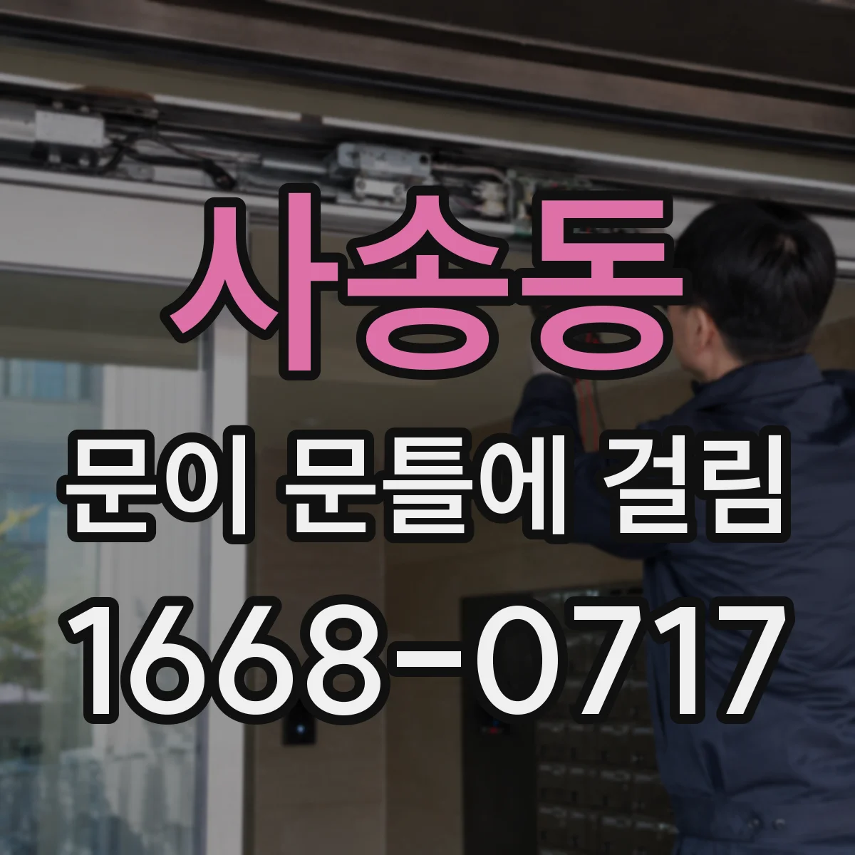 사송동 문이 문틀에 걸림