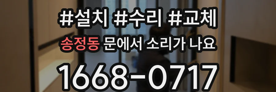 송정동 문에서 소리가 나요