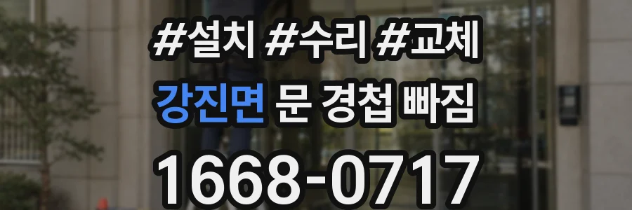 강진면 문 경첩 빠짐