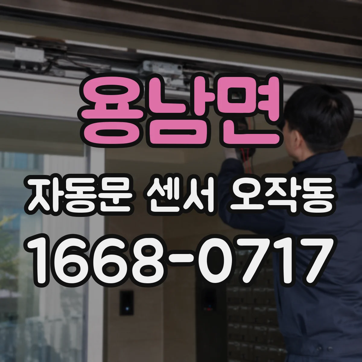 용남면 자동문 센서 오작동