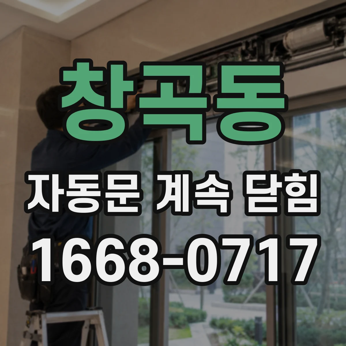 창곡동 자동문 계속 닫힘